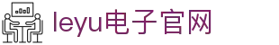 leyu.乐鱼(集团)智能科技股份有限公司网站